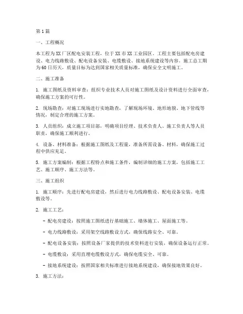 厂区配电工程施工方案(3篇)