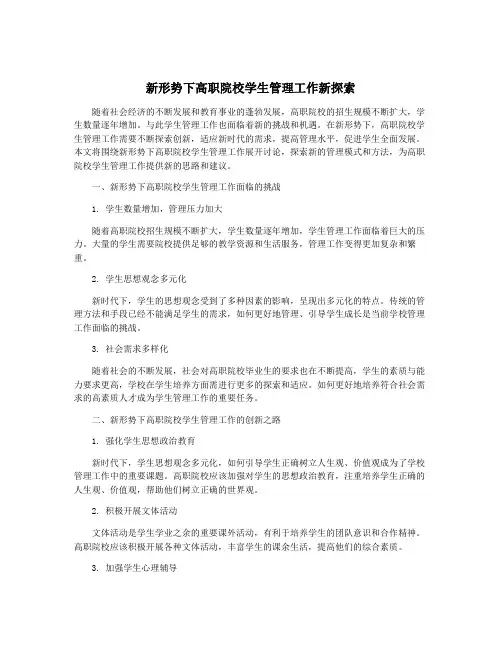 新形势下高职院校学生管理工作新探索
