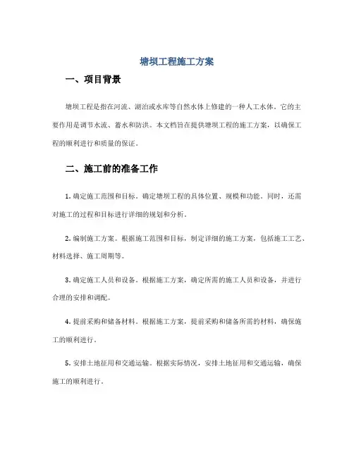 塘坝工程施工方案