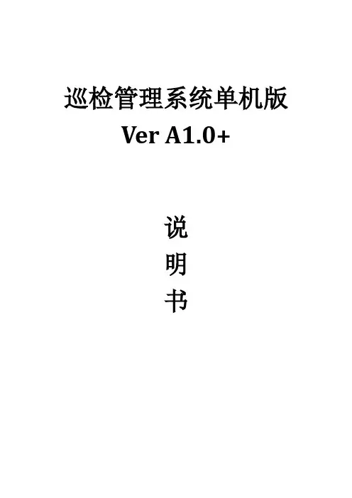 巡检管理系统VerA1.0+说明书