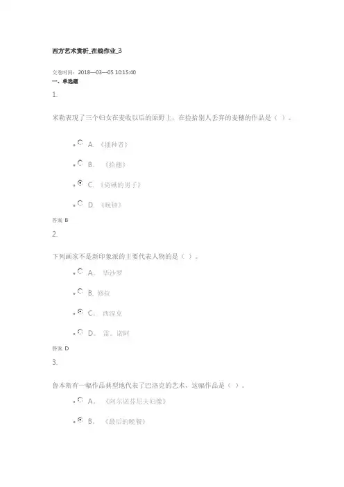 西方艺术赏析_在线作业_3