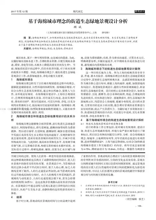 基于海绵城市理念的街道生态绿地景观设计分析 