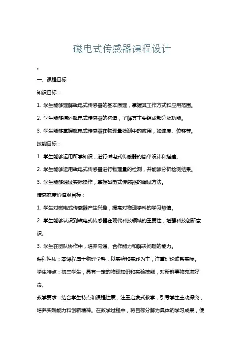 磁电式传感器课程设计