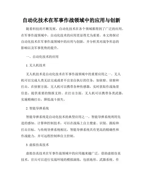 自动化技术在军事作战领域中的应用与创新