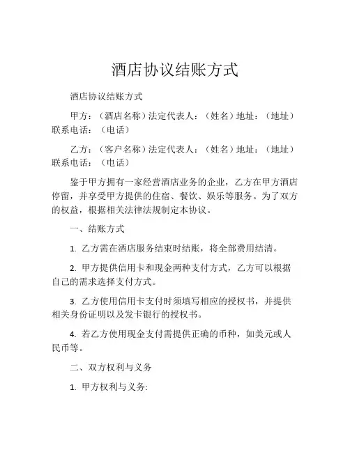 酒店协议结账方式