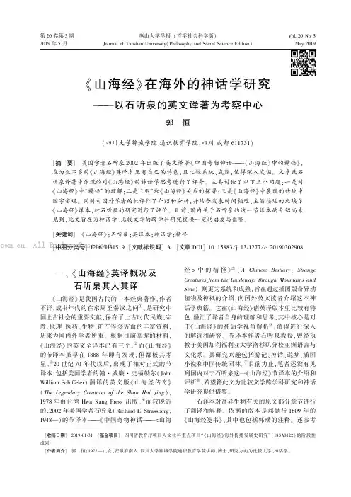 《山海经》在海外的神话学研究———以石听泉的英文译著为考察中心