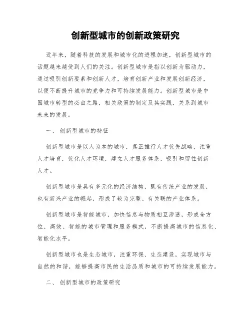 创新型城市的创新政策研究
