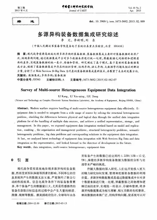 多源异构装备数据集成研究综述