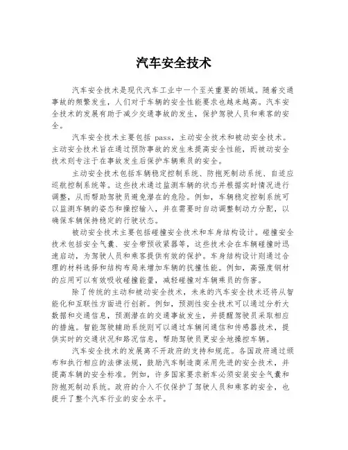 汽车安全技术
