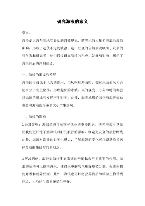 研究海浪的意义