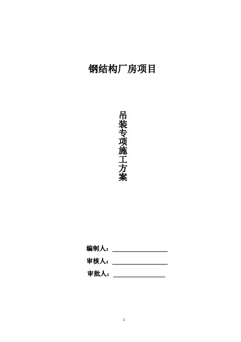 钢结构厂房起重吊装作业安全专项方案