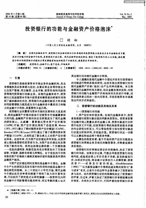 投资银行的功能与金融资产价格泡沫
