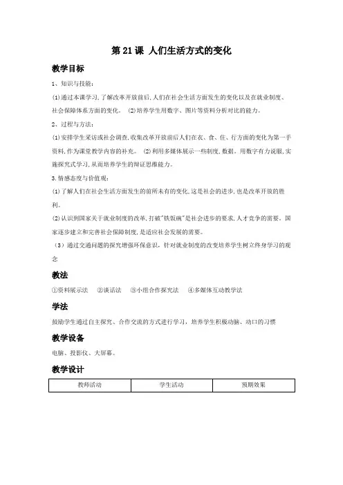 《人们生活方式的变化》教案01
