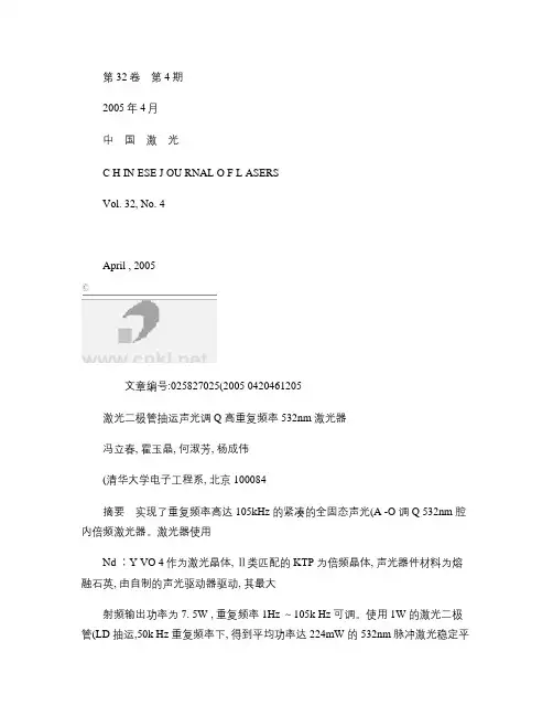 激光二极管抽运声光调Q高重复频率532nm激光器讲解