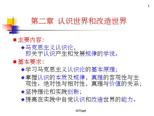 《马克思主义基本原理概论》第二章  认识世界和改造世界