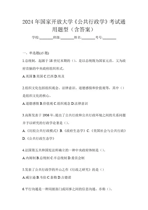 2024年国家开放大学《公共行政学》考试通用题型(含答案)