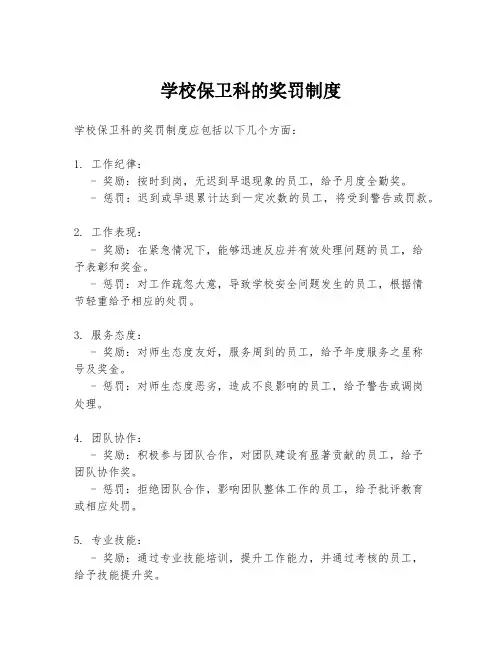 学校保卫科的奖罚制度