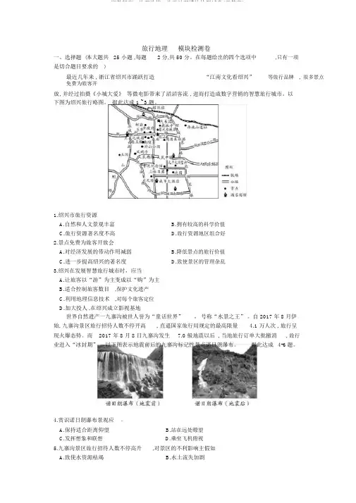湘教版高二地理选修3旅游地理模块检测试卷(无答案)