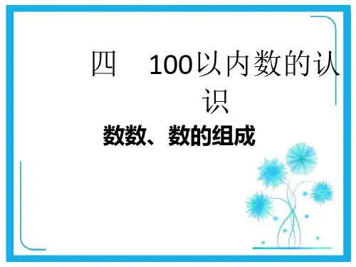 人教新课标一年级下册数学 课件《100以内数的认识》 (共29张PPT).ppt