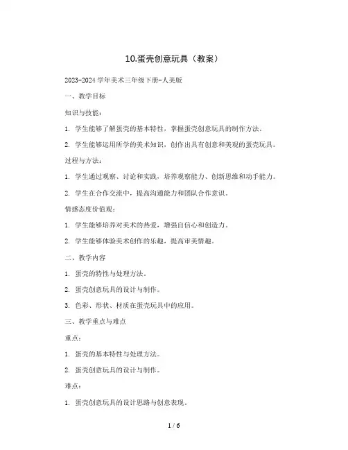 10.蛋壳创意玩具(教案)2023-2024学年美术三年级下册-人美版