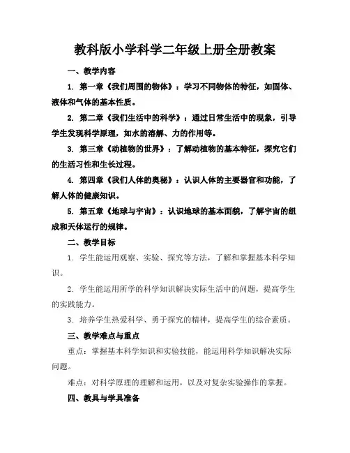 教科版小学科学二年级上册全册教案