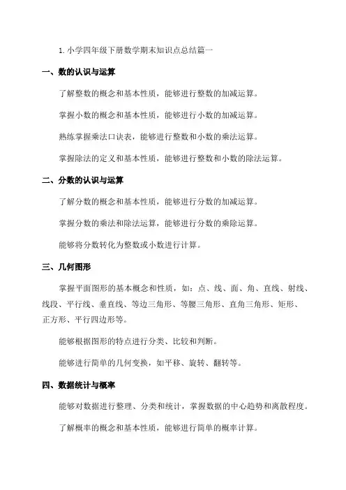 小学四年级下册数学期末知识点总结