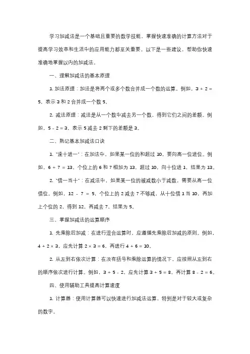  学习加减法：如何快速准确地计算以内加减法？