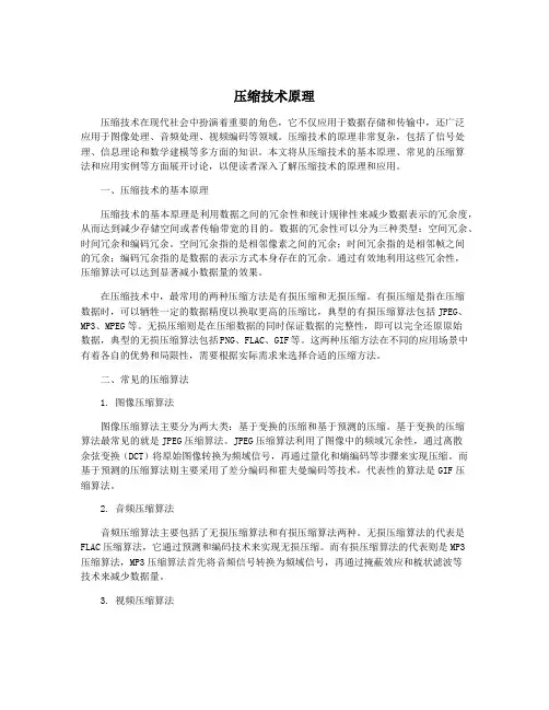 压缩技术原理