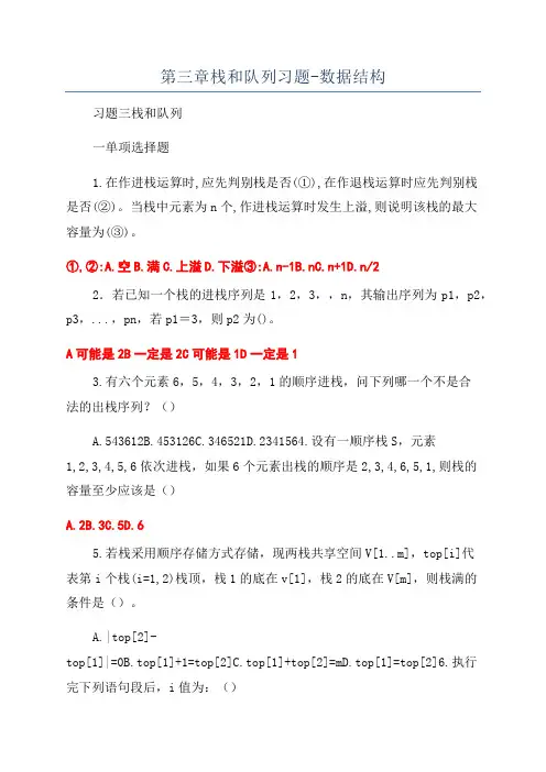 第三章栈和队列习题-数据结构