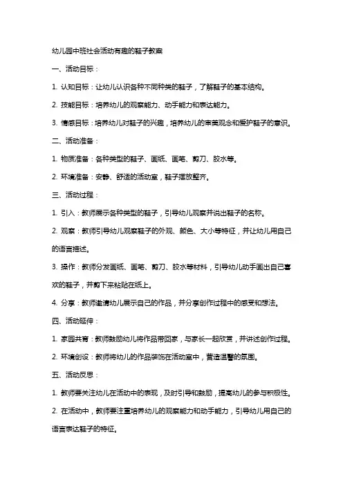 幼儿园中班社会活动有趣的鞋子教案