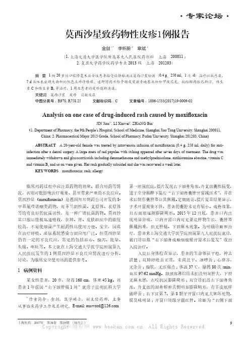 莫西沙星致药物性皮疹1例报告 