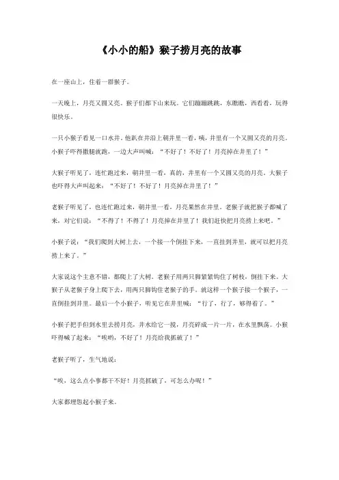《小小的船》猴子捞月亮的故事