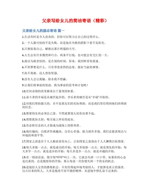 父亲写给女儿的简洁寄语(精彩)