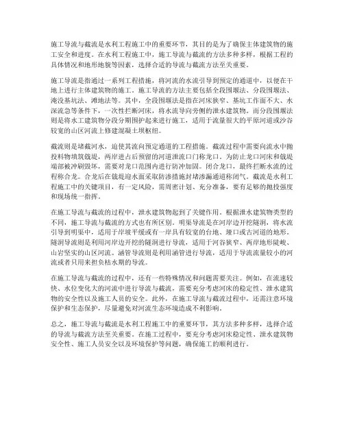 施工导截流是水利工程施工