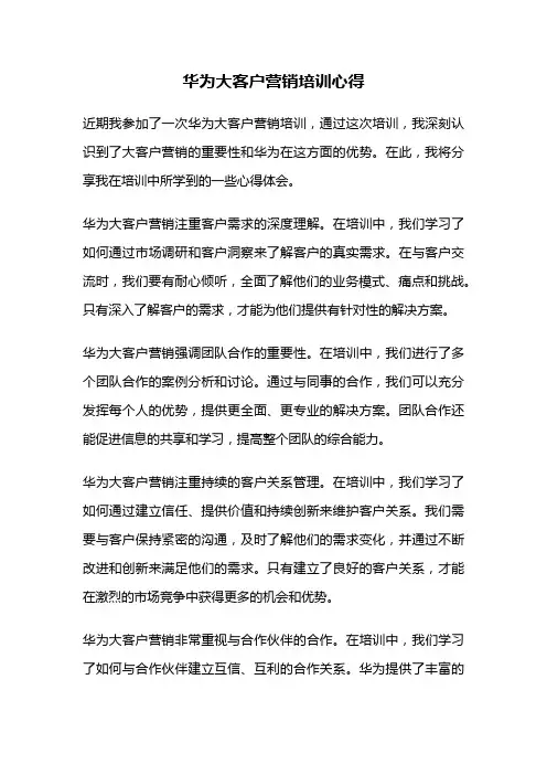 华为大客户营销培训心得