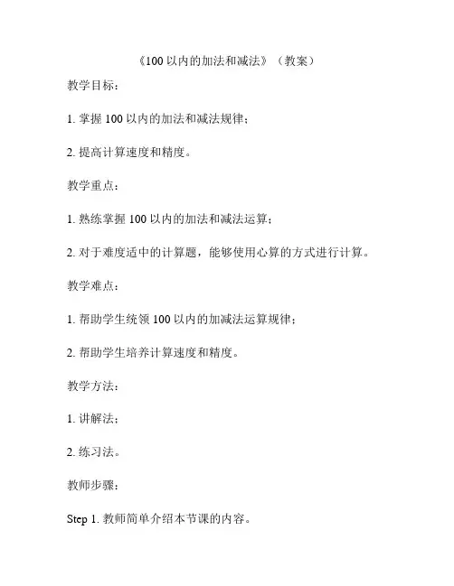 《100以内的加法和减法》(教案)