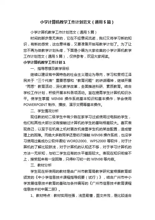 小学计算机教学工作计划范文（通用5篇）