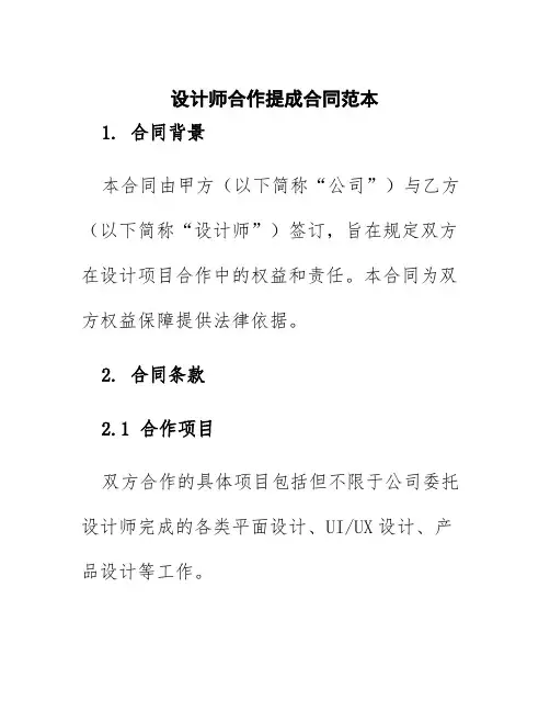 设计师合作提成合同范本