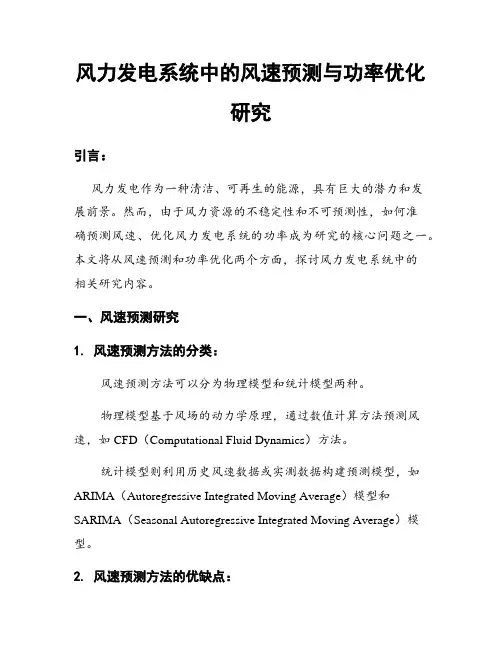 风力发电系统中的风速预测与功率优化研究
