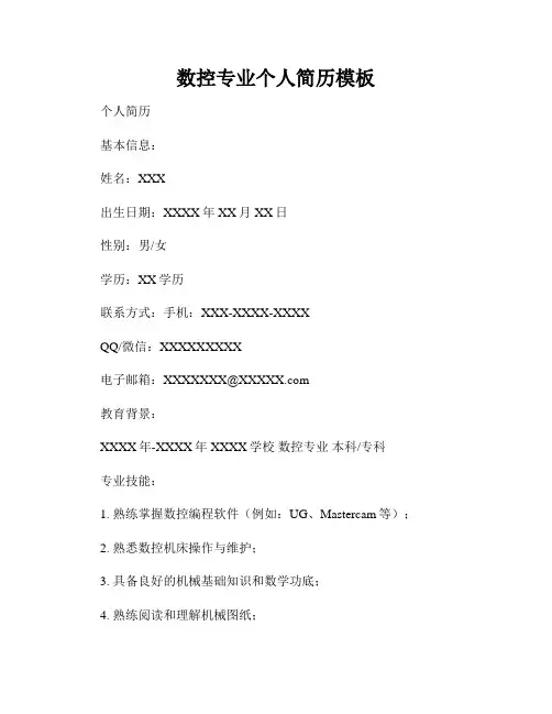 数控专业个人简历模板