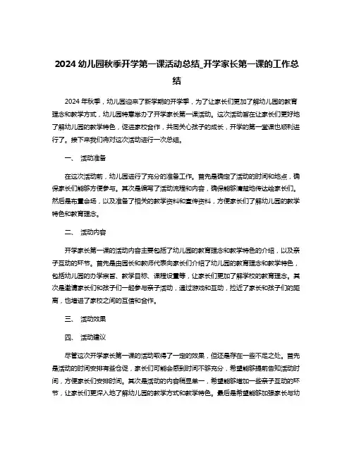 2024幼儿园秋季开学第一课活动总结_开学家长第一课的工作总结