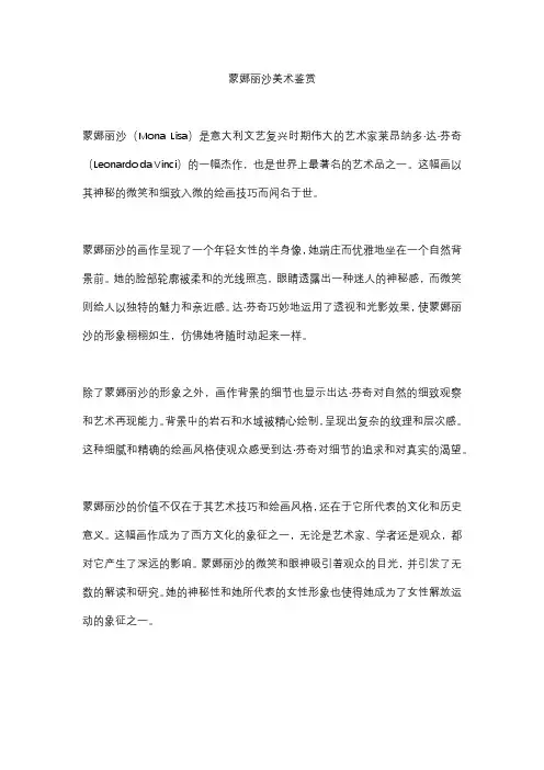 蒙娜丽沙美术鉴赏5篇
