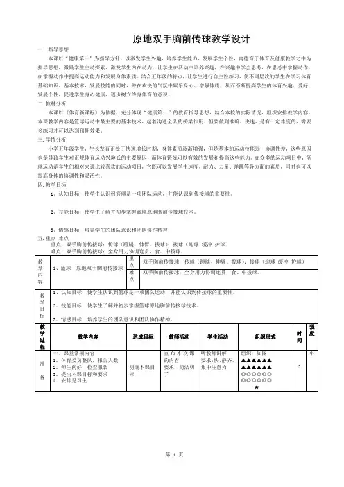 教学设计篮球双手胸前传接球教案