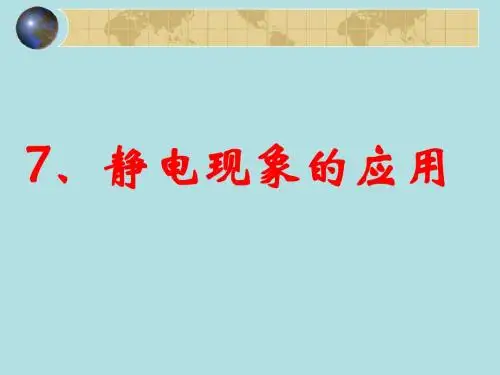 1.7静电现象的应用
