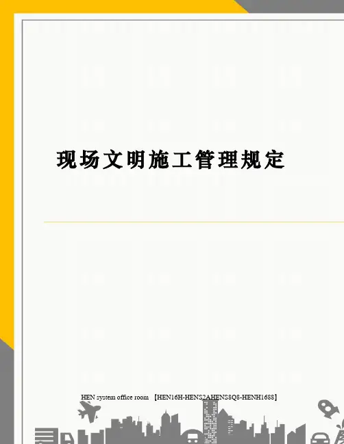 现场文明施工管理规定完整版
