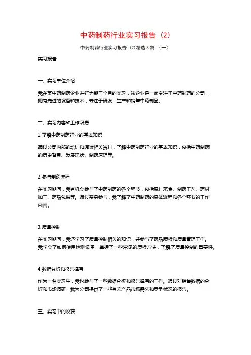 中药制药行业实习报告3篇4