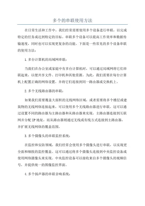 多个的串联使用方法