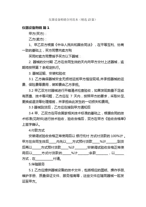 仪器设备购销合同范本（精选15篇）