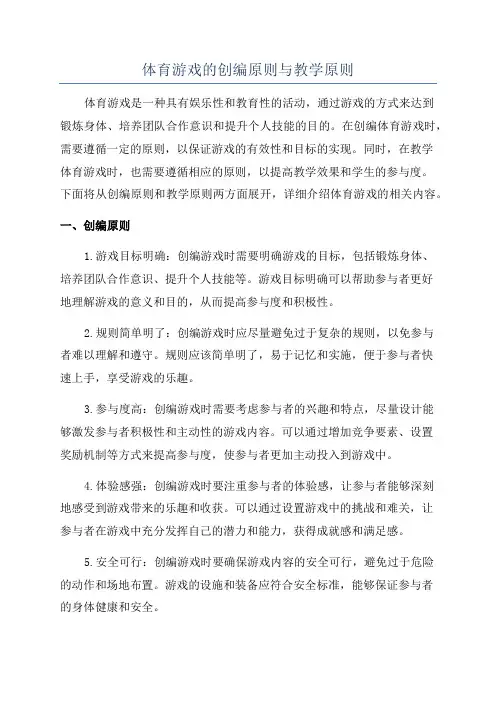 体育游戏的创编原则与教学原则