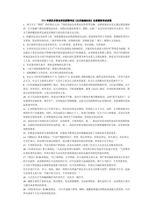 2011年武汉市事业单位招生考试公共基础知识全真模拟模拟试卷-知识点